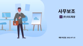에스비특장 | (주)국도특장 : 사무보조 | 더팀스 사무보조 by (주)국도특장