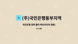 동부상사(주)소토지점 | 국민은행 경력 텔러 파트타이머 채용(신자양지점) | 더팀스 국민은행 경력 텔러 파트타이머 채용(신자양지점) by (주)국민은행동부지역영업그룹