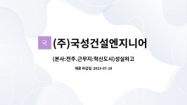 (주)국성건설엔지니어링 : (본사:전주.근무지:혁신도시)성실하고 책임감 강한 신입사원 모집합니다 | 더팀스 (본사:전주.근무지:혁신도시)...