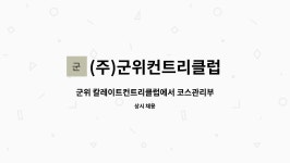 (주)군위컨트리클럽 : 군위 칼레이트컨트리클럽에서 코스관리부 직원을 모집합니다 | 더팀스 군위 칼레이트컨트리클럽에서 코스관리부 직원을...