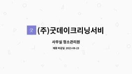 (주)굿데이크리닝서비스 : 사무실 청소관리원 | 더팀스 사무실 청소관리원 by (주)굿데이크리닝서비스