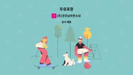 (주)굿모닝아웃소싱 : 두유포장 | 더팀스 두유포장 by (주)굿모닝아웃소싱