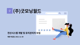 (주)굿모닝월드 전의지점 | (주)굿모닝월드 : 전산시스템 개발 및 유지관리자 모집 | 더팀스 전산시스템 개발 및 유지관리자 모집 by (주)굿모닝월드