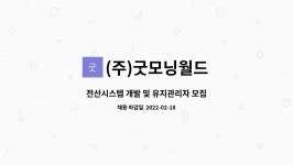 (주)굿모닝월드 전의지점 | (주)굿모닝월드 : 전산시스템 개발 및 유지관리자 모집 | 더팀스 전산시스템 개발 및 유지관리자 모집 by (주)굿모닝월드