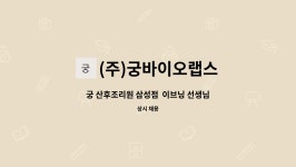아라마크(주)더올리비에르산후조리원 | (주)궁바이오랩스 : 궁 산후조리원 삼성점 이브닝 선생님을 모십니다 | 더팀스 궁 산후조리원 삼성점 이브닝 선생님을 모십니다 by (주)...