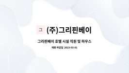 (주)그리핀베이 : 그리핀베이 호텔 시설 직원 및 하우스맨 구인합니다. | 더팀스 그리핀베이 호텔 시설 직원 및 하우스맨 구인합니다. by (주)...