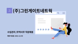(주)그린게이트네트웍 : 수입관리 /무역사무 직원채용 | 더팀스 수입관리 /무역사무 직원채용 by (주)그린게이트네트웍
