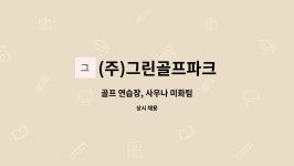 (주)그린골프파크 : 골프 연습장, 사우나 미화팀 | 더팀스 골프 연습장, 사우나 미화팀 by (주)그린골프파크