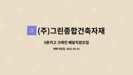 (주)신부여카고크레인 | (주)그린종합건축자재 : 5톤카고 크레인 배달직원모집 | 더팀스 5톤카고 크레인 배달직원모집 by (주)그린종합건축자재