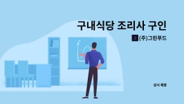 그린푸드서비스(주)성호전자점구내식당 | (주)그린푸드 : 구내식당 조리사 구인 | 더팀스 구내식당 조리사 구인 by (주)그린푸드