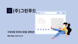 그린푸드서비스(주)성호전자점구내식당 | (주)그린푸드 : 구내식당 조리사 모집( 강화군) | 더팀스 구내식당 조리사 모집( 강화군) by (주)그린푸드