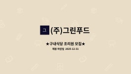 그린푸드서비스(주)성호전자점구내식당 | (주)그린푸드 : ★구내식당 조리원 모집★ | 더팀스 ★구내식당 조리원 모집★ by (주)그린푸드