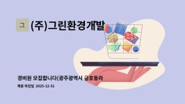 (주)그린환경개발 : 경비원 모집합니다(광주광역시 금호동라인아파트)... 경비원 모집합니다(광주광역시 금호동라인아파트) by (주)그린환경개발
