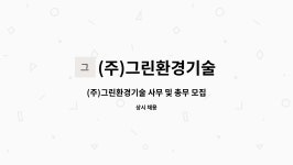 흥명그린환경(주) | (주)그린환경기술 : (주)그린환경기술 사무 및 총무 모집합니다. | 더팀스 (주)그린환경기술 사무 및 총무 모집합니다. by (주)그린환경기술
