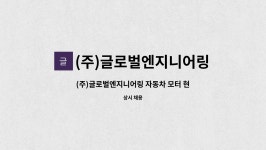 글로벌엔지니어링(GLOBALENGINEERING)주 | (주)글로벌엔지니어링 : (주)글로벌엔지니어링 자동차 모터 현장 PE모듈 생산직 | 더팀스 (주)글로벌엔지니어링 자동차 모터 현장 PE모듈 생산직...