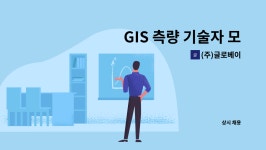 (주)글로베이 : GIS 측량 기술자 모집 | 더팀스 GIS 측량 기술자 모집 by (주)글로베이