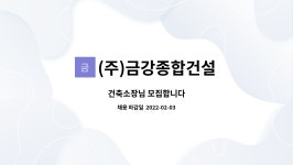 (주)금강종합건설 : 건축소장님 모집합니다 | 더팀스 건축소장님 모집합니다 by (주)금강종합건설