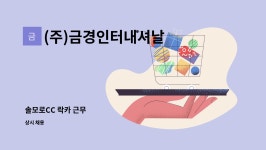 더비치솔모로 | (주)금경인터내셔날 : 솔모로CC 락카 근무 | 더팀스 솔모로CC 락카 근무 by (주)금경인터내셔날