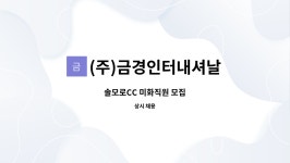 (주)금경로지텍 | (주)금경인터내셔날 : 솔모로CC 미화직원 모집 | 더팀스 솔모로CC 미화직원 모집 by (주)금경인터내셔날