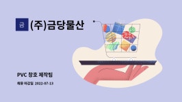 (주)금당물산 : PVC 창호 제작팀 | 더팀스 PVC 창호 제작팀 by (주)금당물산