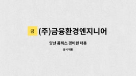 (주)폼웍스 양산지점(2공장) | (주)금융환경엔지니어링 : 양산 폼웍스 경비원 채용 | 더팀스 양산 폼웍스 경비원 채용 by (주)금융환경엔지니어링