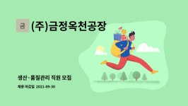 금정프린텍 | (주)금정옥천공장 : 생산·품질관리 직원 모집 | 더팀스 생산·품질관리 직원 모집 by (주)금정옥천공장