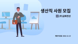 (주)금화전선 : 생산직 사원 모집 | 더팀스 생산직 사원 모집 by (주)금화전선