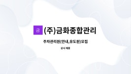 (주)금화종합관리 : 주차관리원(안내,유도원)모집 | 더팀스 주차관리원(안내,유도원)모집 by (주)금화종합관리