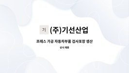 (주)기선산업 : 프레스 가공 자동차부품 검사포장 생산직 | 더팀스 프레스 가공 자동차부품 검사포장 생산직 by (주)기선산업