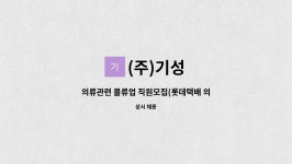 (주)기성 : 의류관련 물류업 직원모집(롯데택배 의류특화) | 더팀스 의류관련 물류업 직원모집(롯데택배 의류특화) by (주)기성