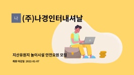 (주)지산에너택 - 583 | (주)나경인터내셔날 : 지산유원지 놀이시설 안전요원 모집 | 더팀스 지산유원지 놀이시설 안전요원 모집 by (주)나경인터내셔날