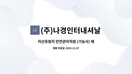 (주)지산에너택 - 583 | (주)나경인터내셔날 : 지산유원지 안전관리직원 (기능사) 채용 | 더팀스 지산유원지 안전관리직원 (기능사) 채용 by (주)나경인터내셔날