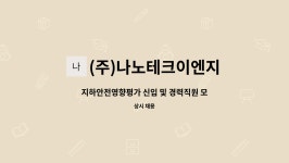 현테크이엔지(주) | (주)나노테크이엔지 : 지하안전영향평가 신입 및 경력직원 모집 | 더팀스 지하안전영향평가 신입 및 경력직원 모집 by (주)나노테크이엔지