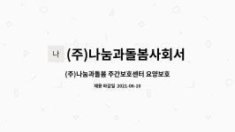 (주)나눔과 돌봄 주간보호 시설 사진