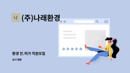 (주)나래환경 : 환경 인.허가 직원모집 | 더팀스 환경 인.허가 직원모집 by (주)나래환경