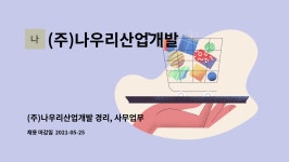 (주)나우리산업개발 : (주)나우리산업개발 경리, 사무업무 | 더팀스 (주)나우리산업개발 경리, 사무업무 by (주)나우리산업개발