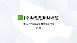 (주)나인인터내셔널 : (주)나인인터내셔널 절단 절곡 모집합니다. | 더팀스 (주)나인인터내셔널 절단 절곡 모집합니다. by (주)나인인터내셔널