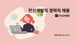 주식회사 충북농협중도매인조합 | (주)날개물류 : 전산개발직 경력직 채용 | 더팀스 전산개발직 경력직 채용 by (주)날개물류