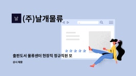 (주)날개물류 : 출판도서 물류센터 현장직 정규직원 모집 | 더팀스 출판도서 물류센터 현장직 정규직원 모집 by (주)날개물류