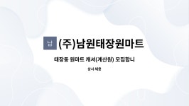 (주)원마트논산 | (주)남원태장원마트 : 태장동 원마트 캐셔(계산원) 모집합니다. | 더팀스 태장동 원마트 캐셔(계산원) 모집합니다. by (주)남원태장원마트