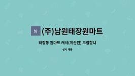 (주)원마트논산 | (주)남원태장원마트 : 태장동 원마트 캐셔(계산원) 모집합니다 | 더팀스 태장동 원마트 캐셔(계산원) 모집합니다 by (주)남원태장원마트