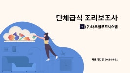 대동시스템급식소한라푸드 | (주)내추럴푸드시스템 : 단체급식 조리보조사 | 더팀스 단체급식 조리보조사 by (주)내추럴푸드시스템