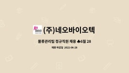 채용 ♣6월 28일 원주시해피데이 참여업체♣ | 더팀스 물류관리팀 정규직원 채용 ♣6월 28일 원주시해피데이 참여업체♣ by (주)네오바이오텍