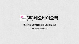 채용 ♣2월 24일 원주시해피데이 참가업체♣ | 더팀스 생산본부 공무팀원 채용 ♣2월 24일 원주시해피데이 참가업체♣ by (주)네오바이오텍