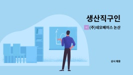 센트럴 프린텍 | (주)네오베이스 논산공장 : 생산직구인 | 더팀스 생산직구인 by (주)네오베이스 논산공장