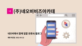 주식회사 에듀마크 대전지사 | (주)네오비비즈아카데미 : 네오비에서 함께 일할 유튜브/블로그 원고 작가 정규직 채용 (주5일, 원하는 경우 재택근무 가능) | 더팀스 네오비에서...