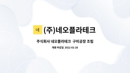 (주)웰리브SJ테크구미공장 | 네오플라테크 구미공장 조립라인 경력자 모집 공고 | 더팀스 주식회사 네오플라테크 구미공장 조립라인 경력자 모집 공고 by (주)네오플라테크