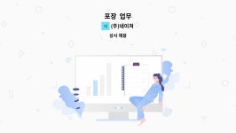 (주)네이쳐 : 포장 업무 | 더팀스 포장 업무 by (주)네이쳐