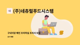 (주)네츄럴푸드시스템 : 구내식당 메인 조리하실 조리사 모집 | 더팀스 구내식당 메인 조리하실 조리사 모집 by (주)네츄럴푸드시스템