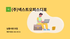 (주)넥스트오피스디포 | (주)넥스트오피스디포 : 납품사원 모집 | 더팀스 납품사원 모집 by (주)넥스트오피스디포